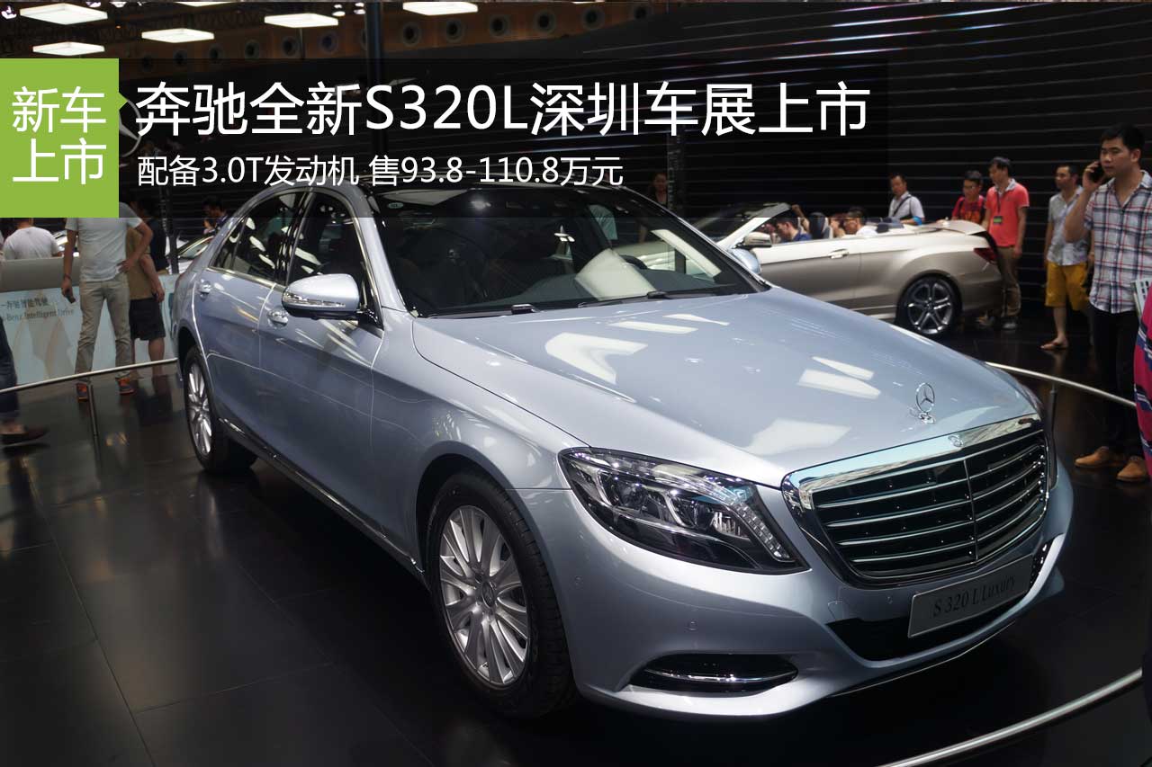 奔驰新S320L深圳车展上市 售93.8万元起