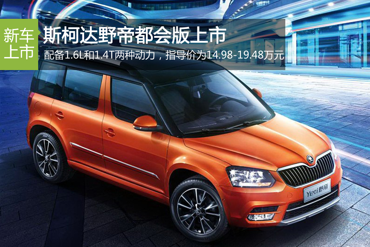 野帝都会版上市 售价14.98-19.48万元(2)