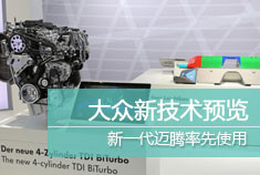 大众新技术预览 新一代迈腾率先使用 