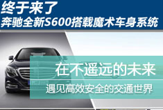 终于来了 奔驰全新S600搭载魔术车身系统