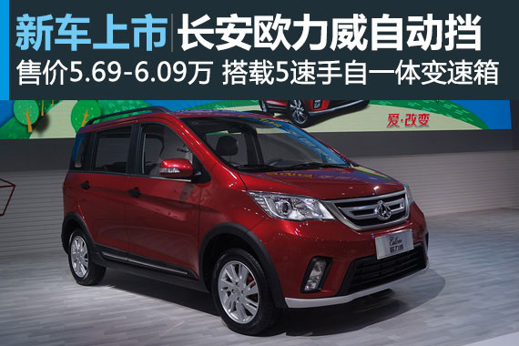 长安欧力威自动挡上市 售价5.69-6.09万