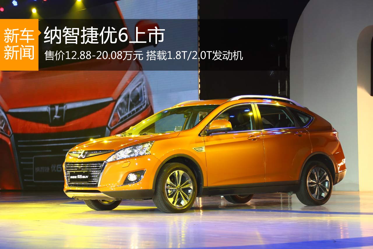 纳智捷优6上市 售价12.88-20.08万元
