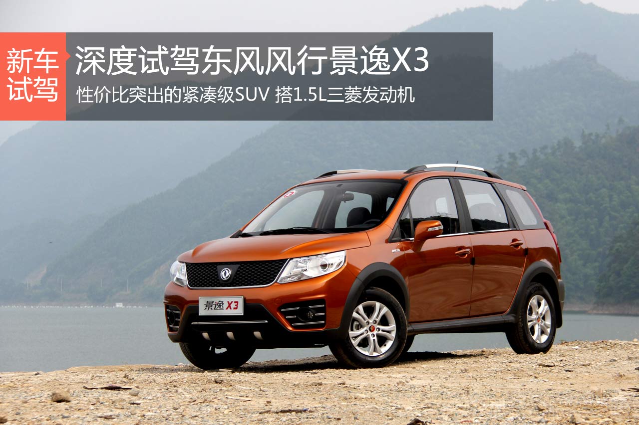 经济适用男 新浪汽车深度试驾风行景逸X3