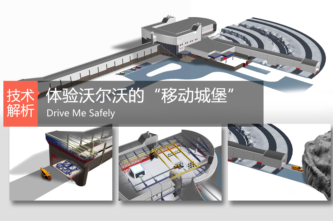 Drive Me Safely 体验沃尔沃“移动城堡”