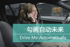 Drive Me Automatically：勾画自动未来