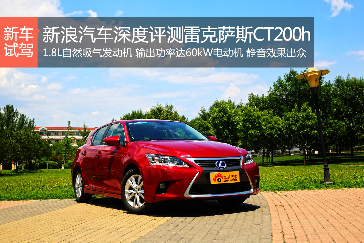 环保先锋 新浪汽车评测雷克萨斯CT200h