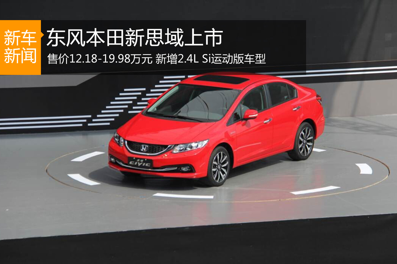 东风本田新思域上市 售价12.18-19.98万元