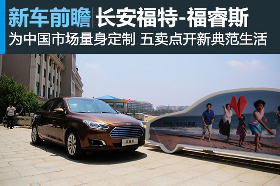 为中国量身定制 长安福特福睿斯