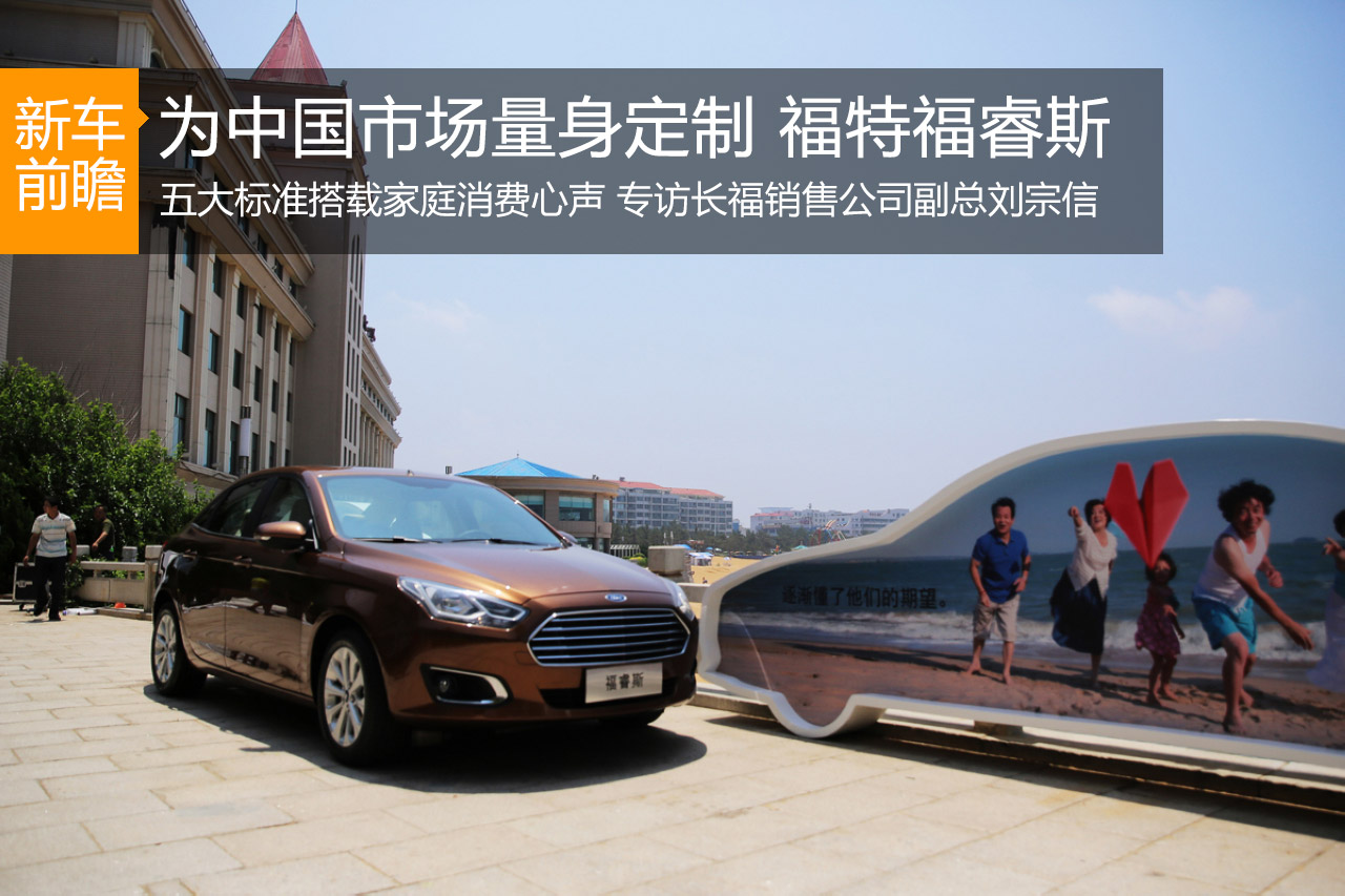 为中国量身定制 长安福特福睿斯