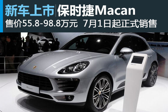 保时捷Macan正式上市 售55.8-98.8万元