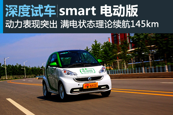 电动精灵 新浪汽车深度评测smart电动版