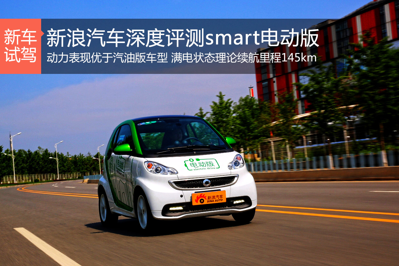电动精灵 新浪汽车深度评测smart电动版