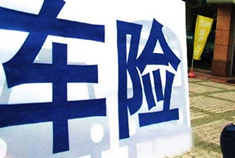 汽车保险新规：车险费率改革8月出新规