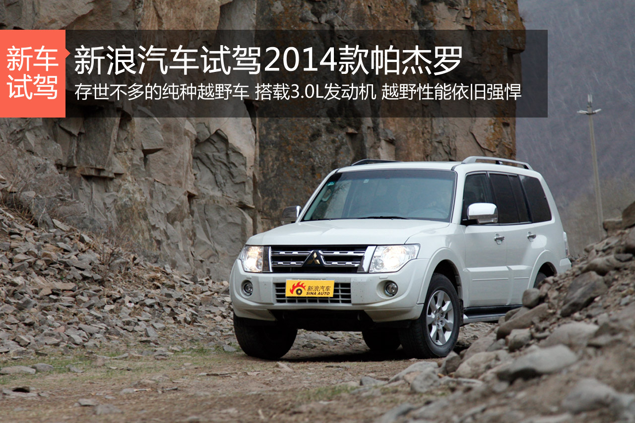 穿越大山猫 新浪汽车试驾2014款帕杰罗