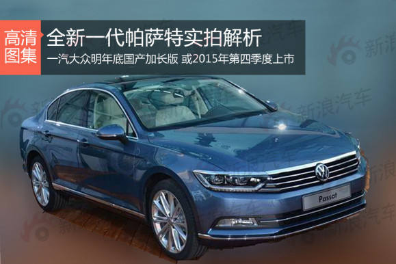 新帕萨特实拍 一汽大众明年底国产加长版