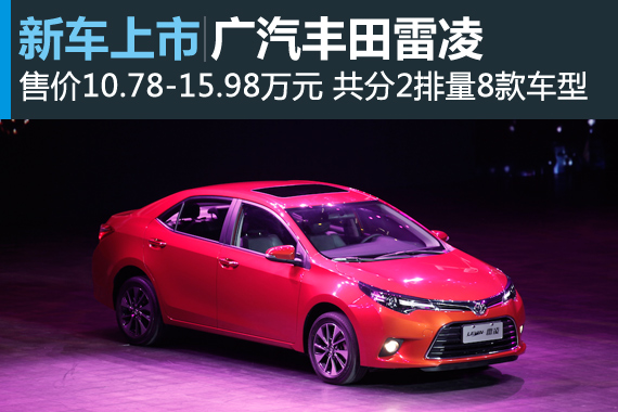 雷凌广州正式上市 售价10.78万元起(2)