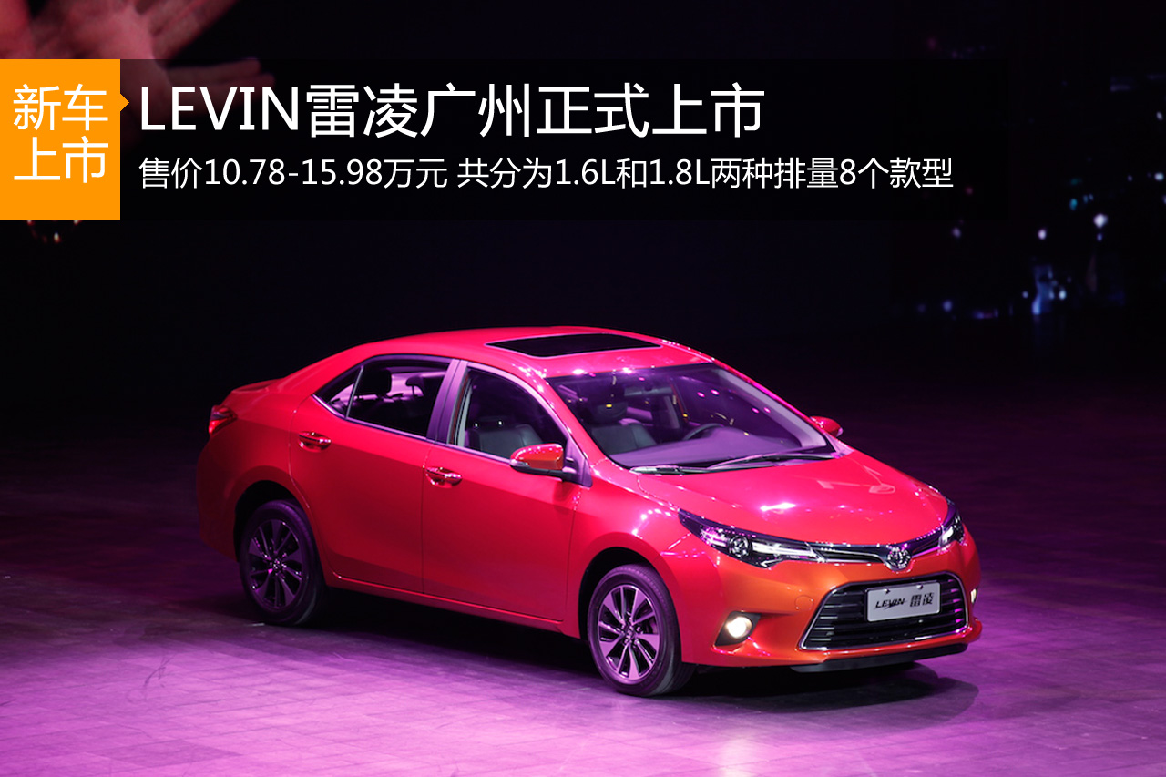 广汽雷凌正式上市 售价10.78-15.98万元