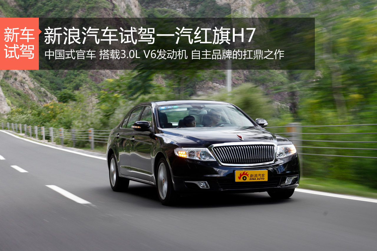 红旗续曲 新浪汽车深度评测一汽红旗H7