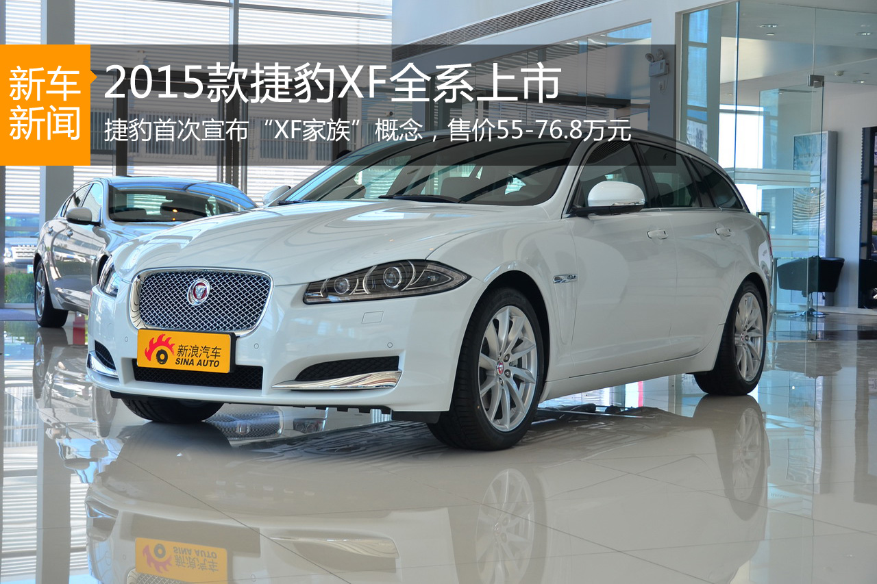 2015款捷豹XF全系上市 售价55-76.8万元