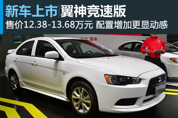 翼神竞速版正式上市 售12.38-13.68万元