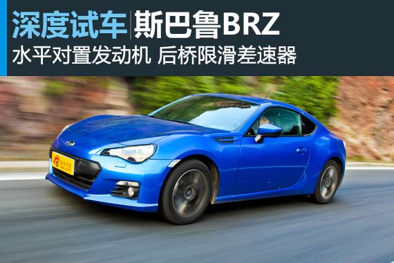 平民街跑 新浪汽车深度试驾斯巴鲁BRZ