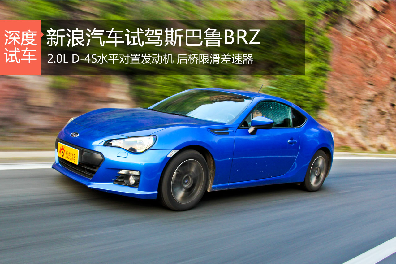 平民街跑 新浪汽车深度试驾斯巴鲁BRZ