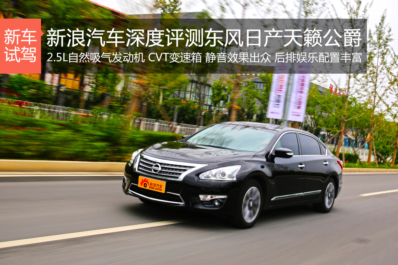 舒适再升级 深度评测东风日产天籁公爵