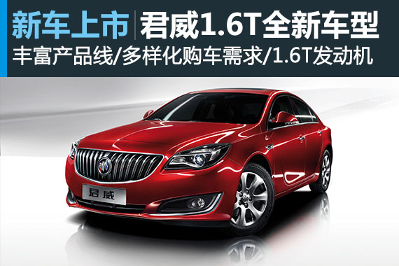 君威1.6T新款上市 售价18.9—20.9万元