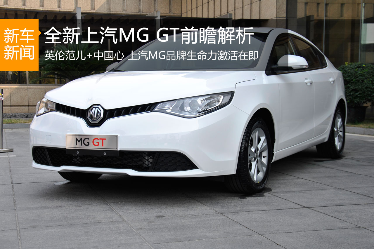 英伦范儿+中国心 上汽MG GT前瞻解析