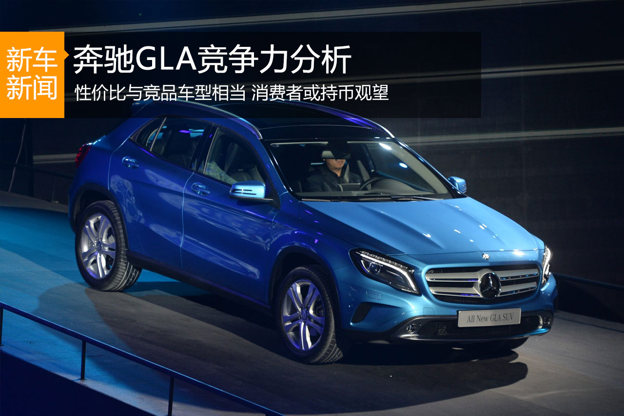 消费者或持币观望 奔驰GLA竞争力分析