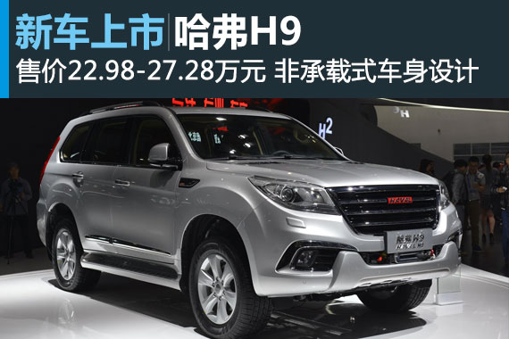 哈弗H9正式上市 售价22.98-27.28万元