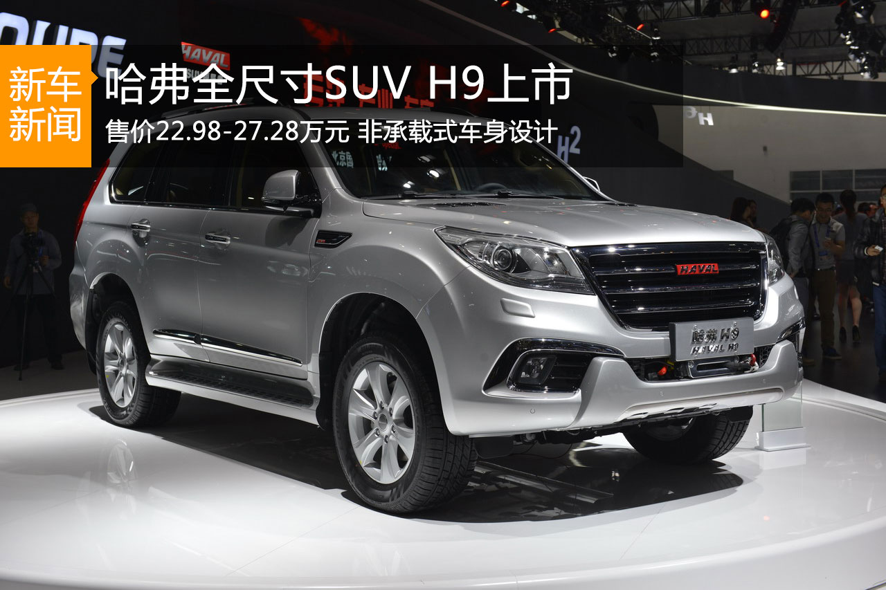 哈弗H9正式上市 售价22.98-27.28万元