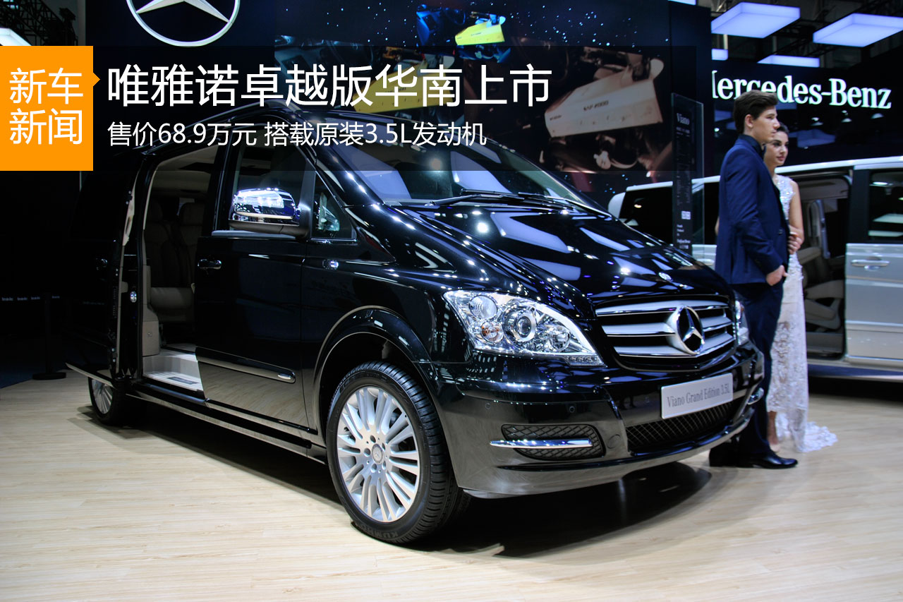 福建奔驰唯雅诺卓越版华南上市 售价68.9万