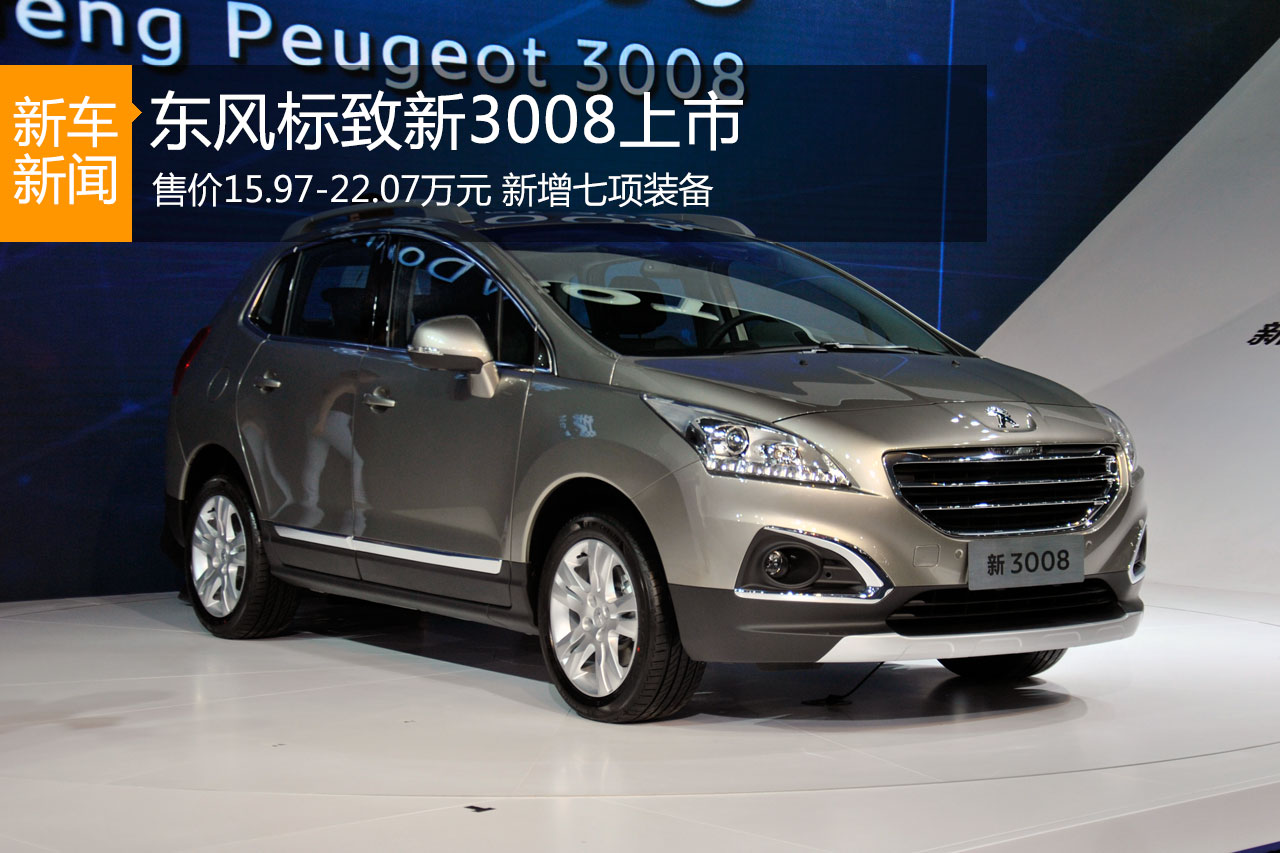 东风标致新3008上市 售价15.97-22.07万