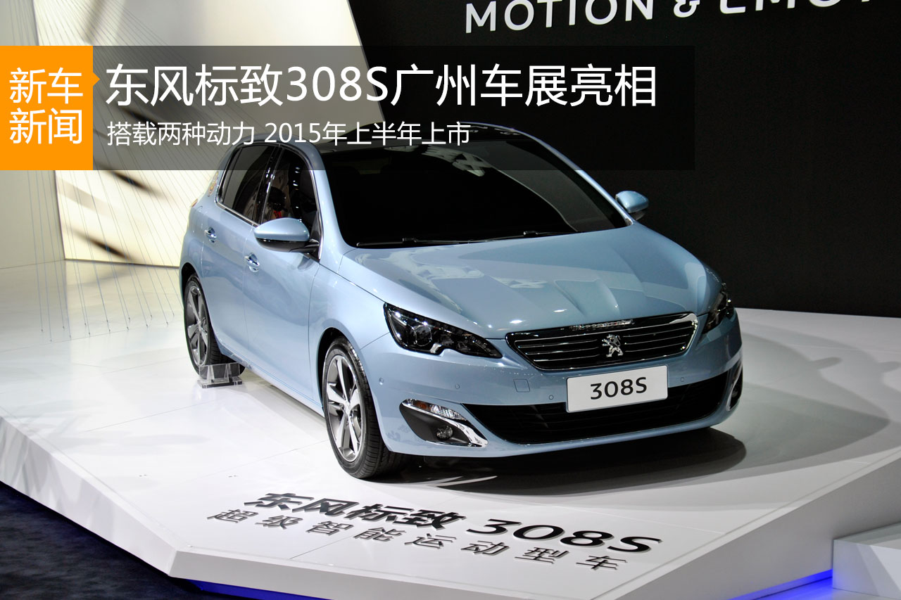 东风标致308S广州车展首发 预售价或14万