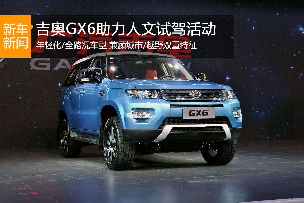 广汽吉奥GX6助力