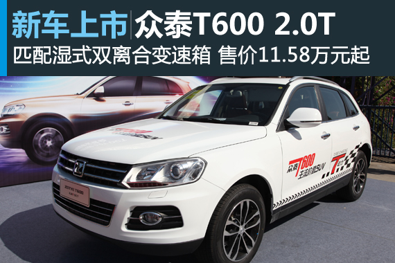 众泰T600 2.0T DCT上市 售价11.58万起