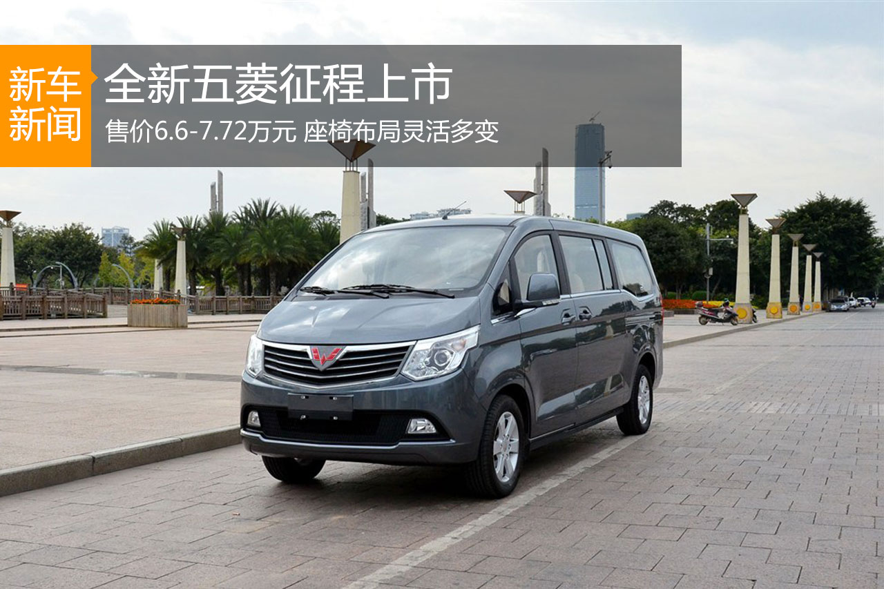 五菱征程上市 售价6.6-7.72万元