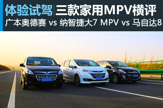 谁更实用 新浪汽车横评三款家用MPV（上）