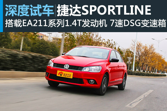 小快灵 新浪汽车深度评测捷达SPORTLINE