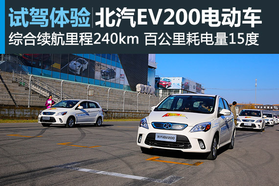 你能跑多远？体验北汽新能源EV200电动车