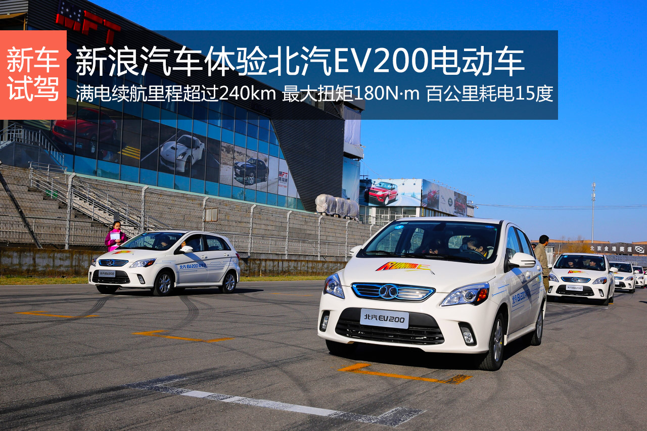 你能跑多远？体验北汽新能源EV200电动车