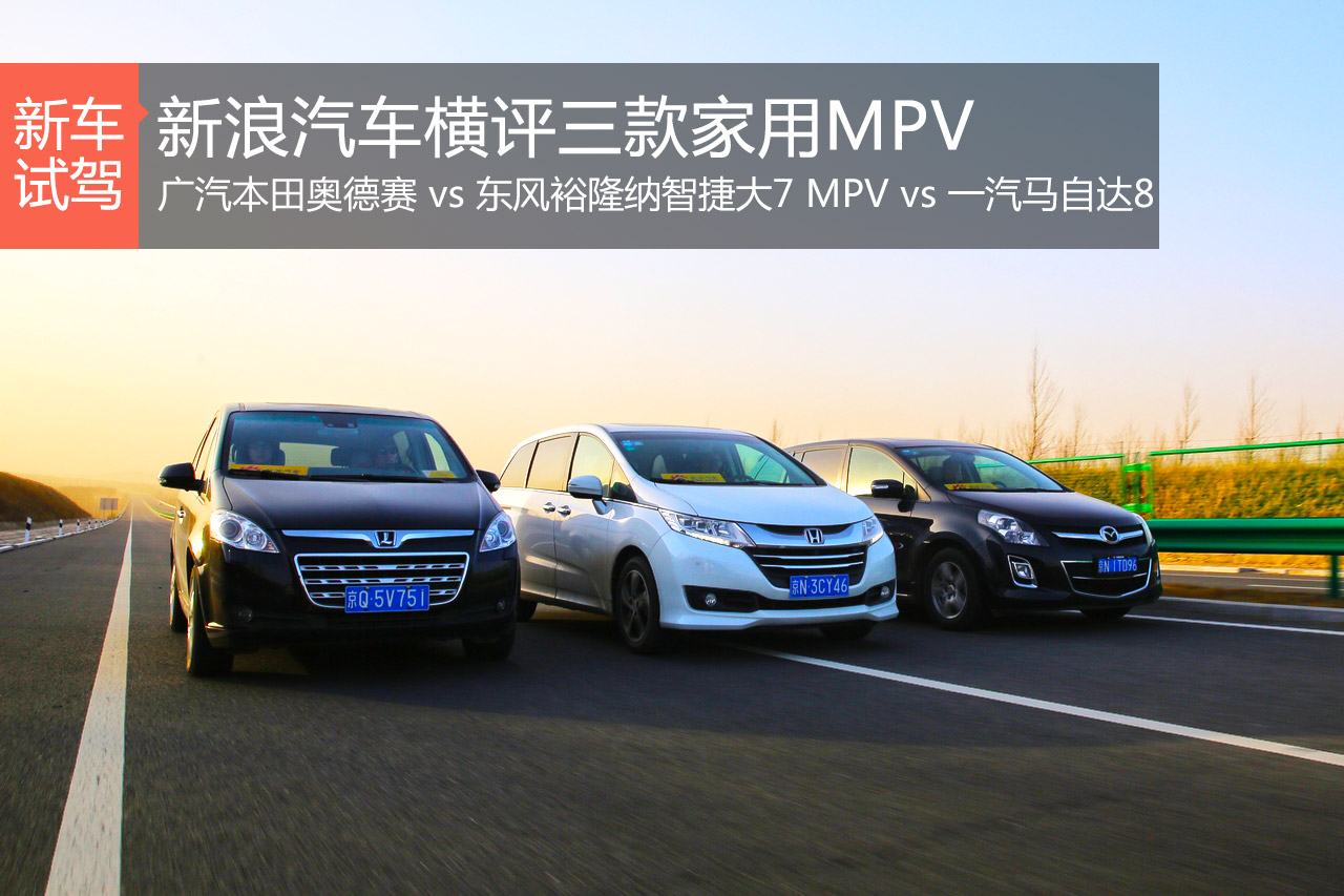 谁更实用 新浪汽车横评三款家用MPV（下）