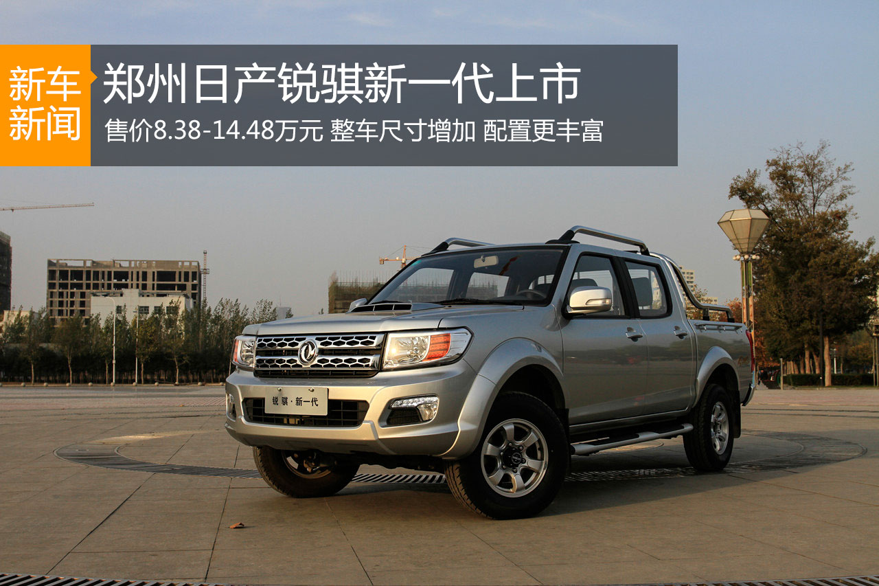 锐骐新一代正式上市 售价8.38-14.48万元