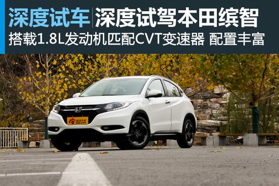 平凡的不平凡 新浪汽车深度试驾本田缤智
