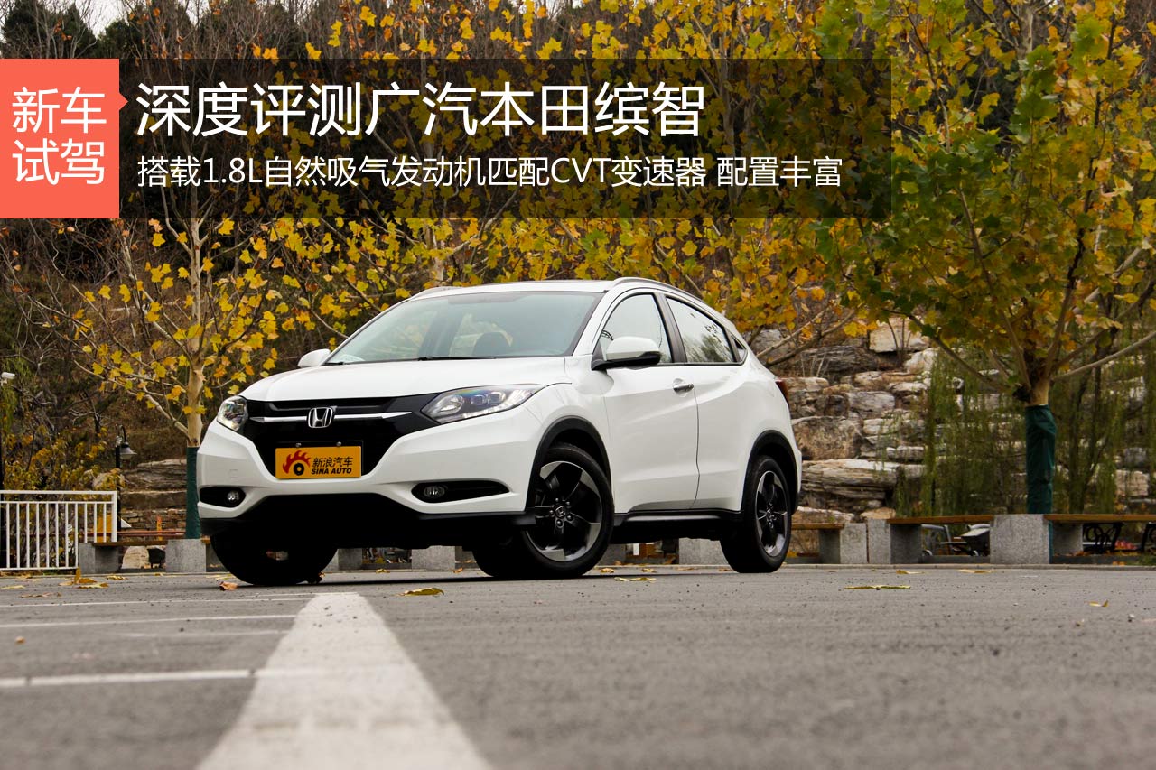 平凡的不平凡 新浪汽车深度试驾本田缤智