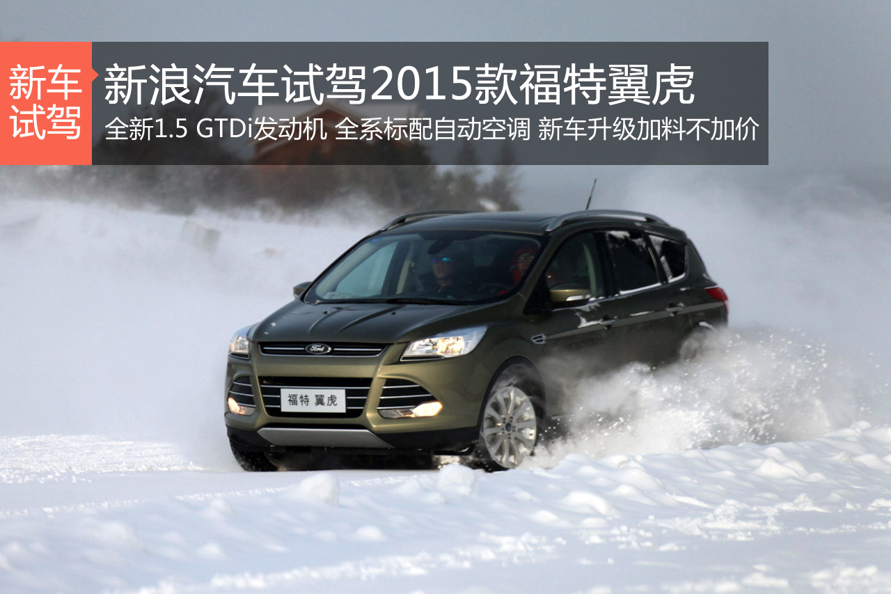 新浪汽车漠河冰雪试驾2015款福特翼虎