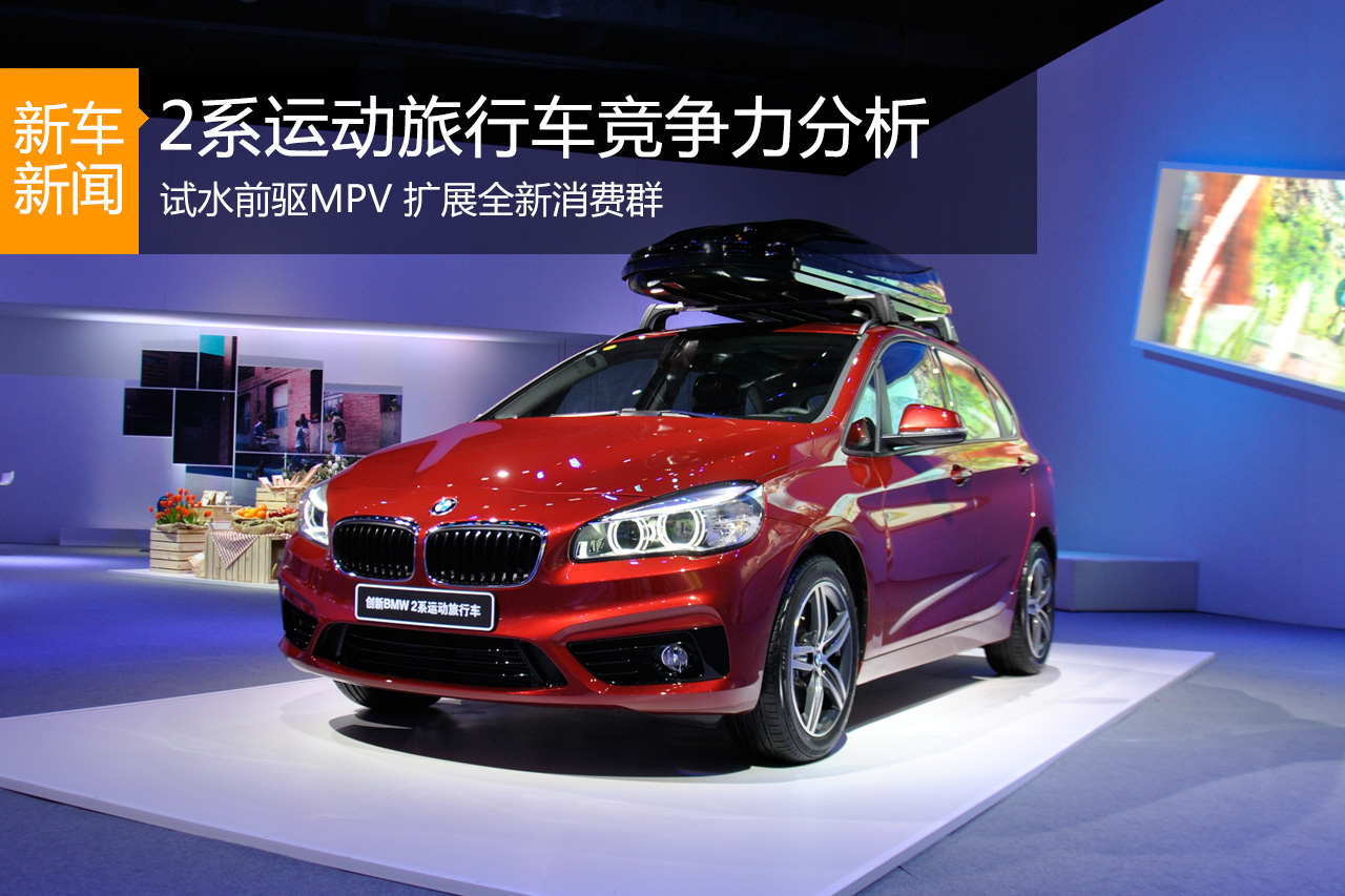 试水前驱MPV 宝马2系运动旅行车竞争力分析