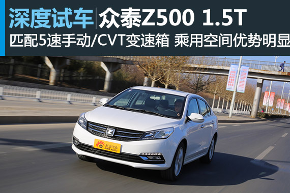 很自信 新浪汽车深度评测众泰Z500 1.5T