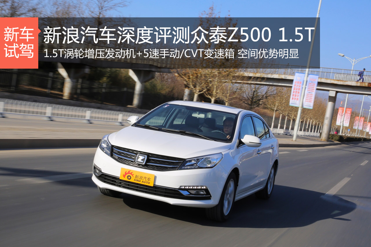 很自信 新浪汽车深度评测众泰Z500 1.5T